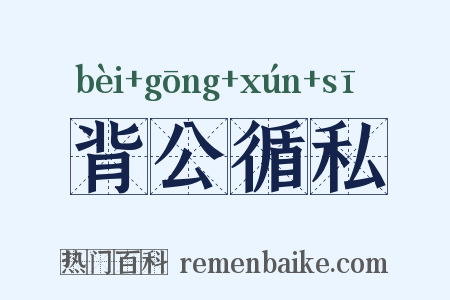 背公循私是什么意思的图片